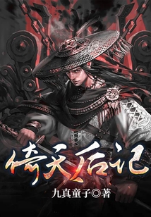 倚天后記