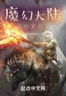 魔幻大陸的冒險