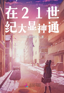 在21世紀大顯神通