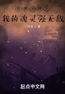 異界入侵之我的魂靈強無敵