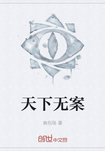 天下無案