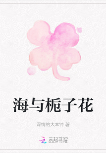 海與梔子花