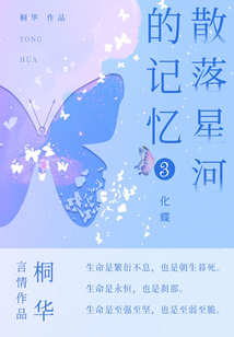 散落星河的記憶3：化蝶