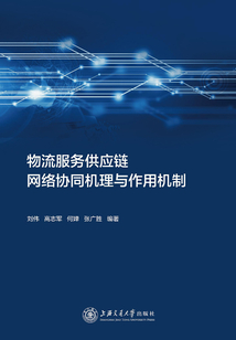物流服務(wù)供應(yīng)鏈網(wǎng)絡(luò)協(xié)同機(jī)理與作用機(jī)制