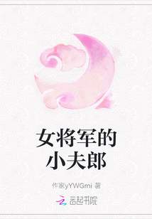 女將軍的小夫郎