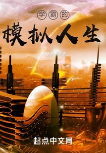 學霸的模擬人生