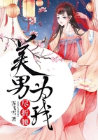美男为我尽折腰在线阅读