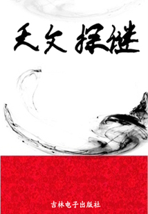 天文探謎