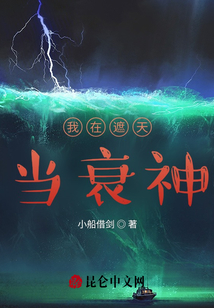 我在遮天當衰神