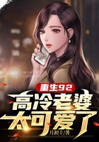 重生92，高冷老婆太可愛了在線閱讀