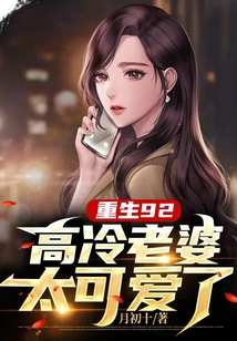 重生92，高冷老婆太可愛了