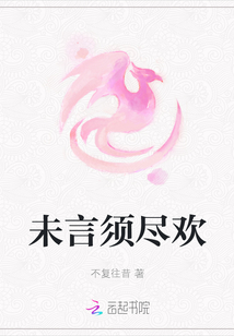 未言須盡歡
