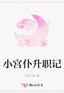 小宮仆升職記