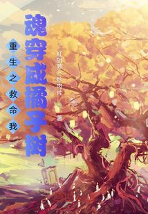 重生之救命我魂穿成橘子樹