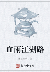 血雨江湖路