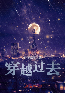 穿越過去？