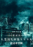 核戰后，人類消失的第999天在線閱讀