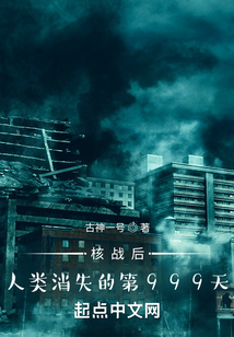 核戰后，人類消失的第999天