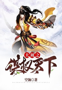 大周之權(quán)謀天下