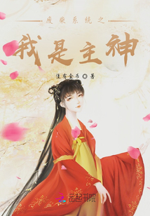 廢柴系統(tǒng)之我是主神