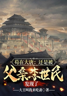茍在大唐：還是被父親李世民發現了