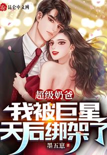 超級奶爸，我被巨星天后綁架了