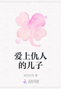 愛上仇人的兒子