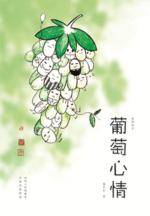 葡萄心情