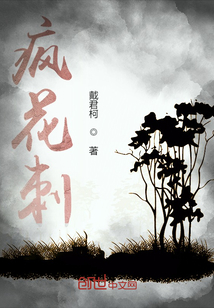 瘋花刺