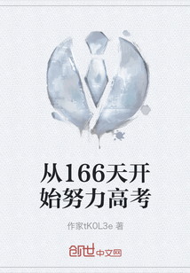 從166天開始努力高考