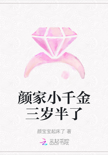 顏家小千金三歲半了