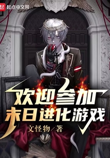 歡迎參加末日進化游戲