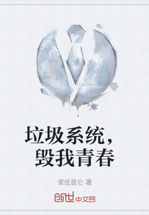 垃圾系統，毀我青春