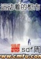 运动着的都市