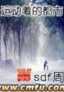 運動著的都市