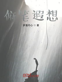 俯筆遐想