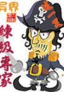 异界练级专家