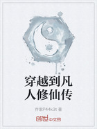 穿越到凡人修仙传在线阅读