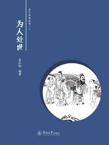 為人處世