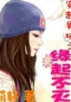 穿越異域之緣起不滅在線閱讀