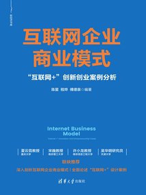 互聯(lián)網(wǎng)企業(yè)商業(yè)模式:“互聯(lián)網(wǎng)+”創(chuàng)新創(chuàng)業(yè)案例分析