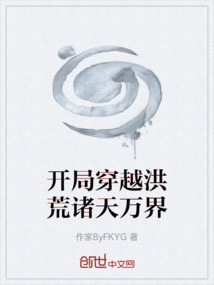 開局穿越洪荒諸天萬界