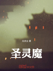 圣靈魔