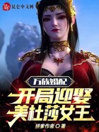 万族婚配：开局迎娶美杜莎女王！