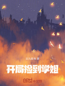 開局撿到學姐