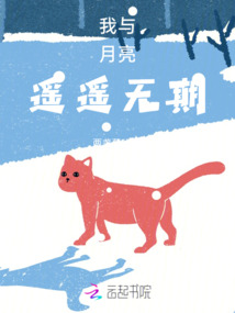 我與月亮遙遙無期