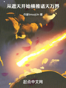 從遮天開始橫推諸天萬(wàn)界
