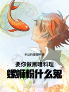 要你做黑暗料理,螺蛳粉什么鬼