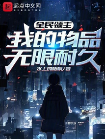 全民領主，我的物品無限耐久