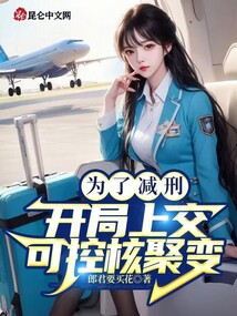 為了減刑，開局上交可控核聚變！